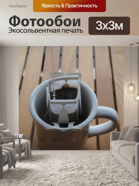 Фотообои Мешок для капель