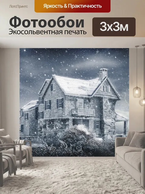 Фотообои Дом