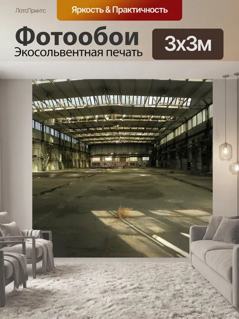 Фотообои Промышленные холл