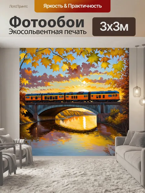 Фотообои поезд через мост на закате, когда небо отражает медные и золотистые оттенки