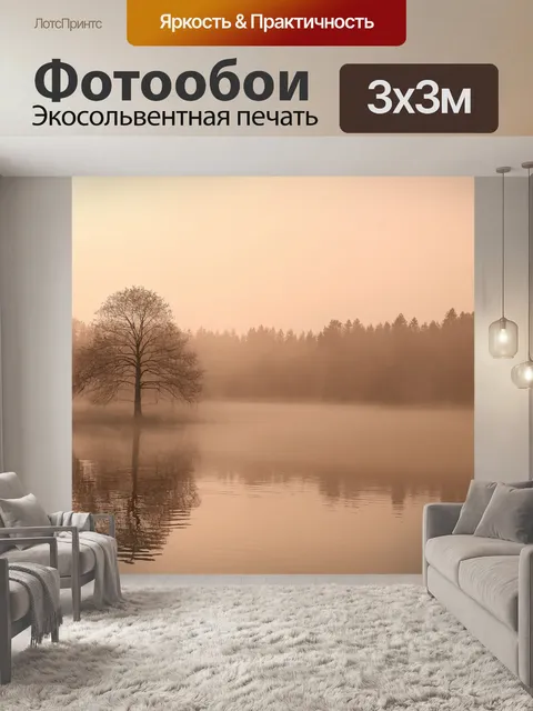 Фотообои туман в стиле сепия, утренний туман над озером, отражение деревьев на спокойной воде, романтическое настроение