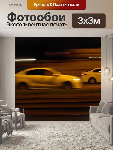 Фотообои машина размыта