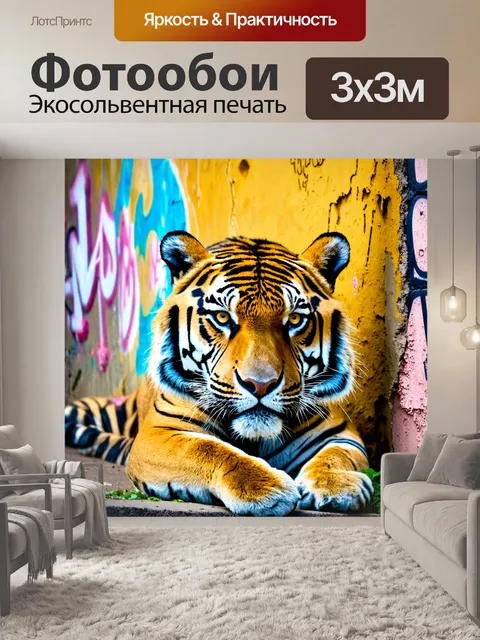 Фотообои животные в стиле гранж, где тигр прячется в надписи graffiti на потертых стенах, живя в мире людей