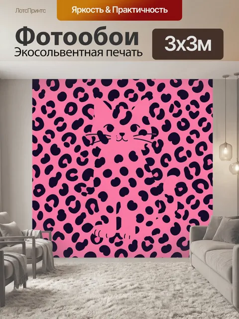 Фотообои Леопардовый кот в розовом