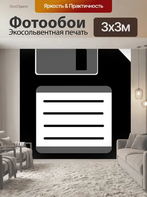 Фотообои Дискета