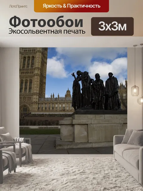 Фотообои Les Bourgeois-де-Кале - Лондон