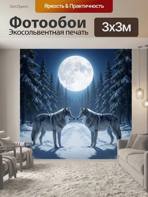 Фотообои Волки под полной луной