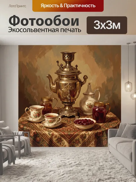 Фотообои Роскошный самовар и чайный сервиз