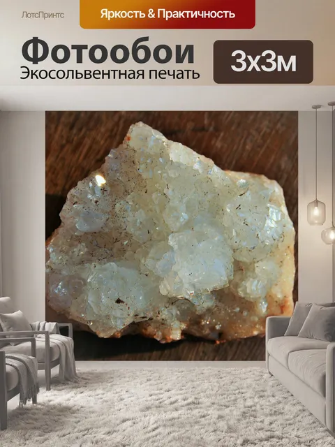 Фотообои кусок белых кристаллов