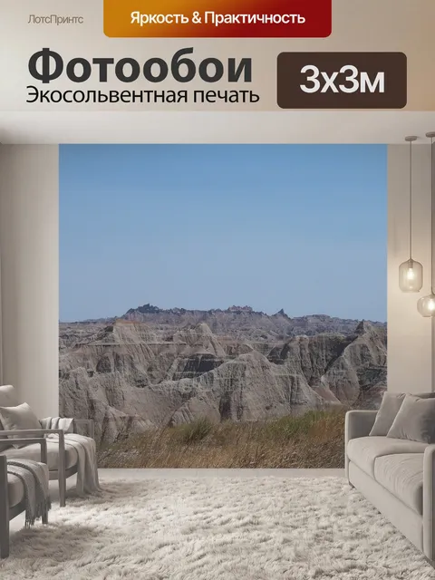 Фотообои Бесплодные земли