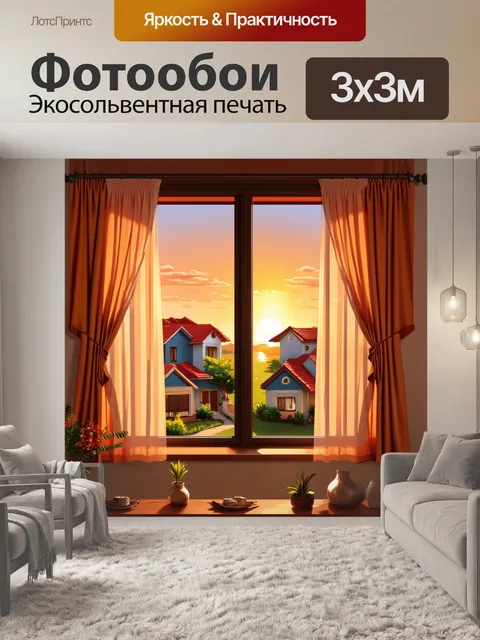Фотообои окно с портьерами, закат виден за виллами, реалистическая живопись, внимание к текстурам, теплые цвета…