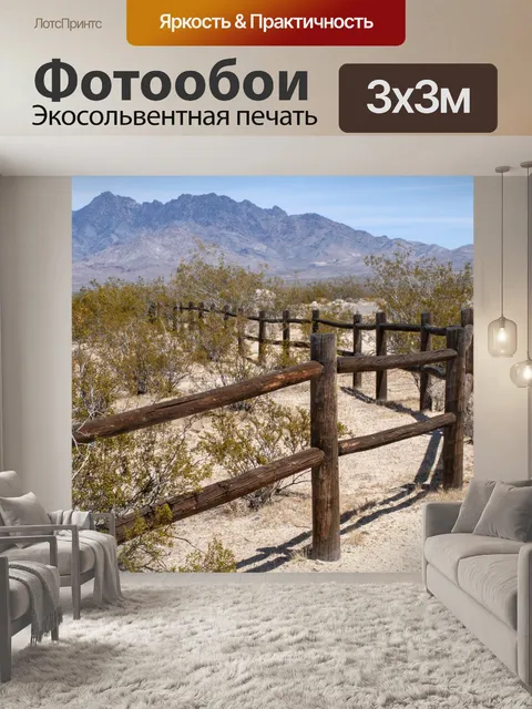Фотообои пустынная кисть и забор