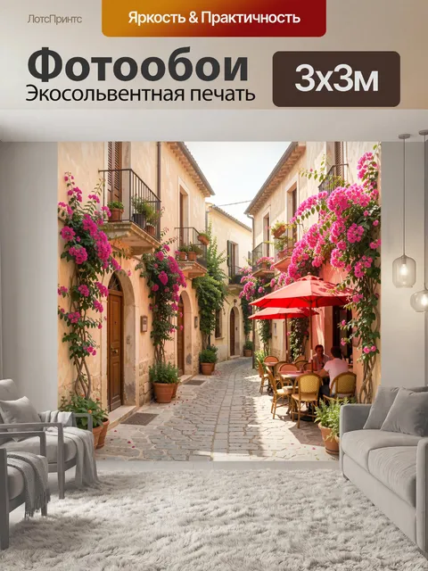 Фотообои Уютная улочка с цветущими балконами