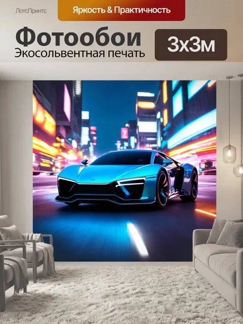 Фотообои машина в художественном стиле