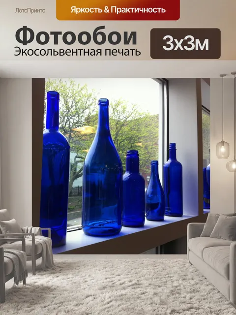 Фотообои Синие бутылки