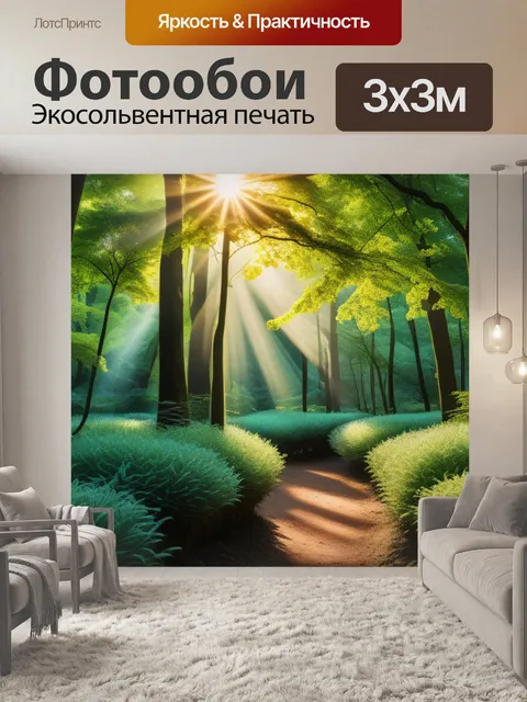 Фотообои купить с природой легкий
