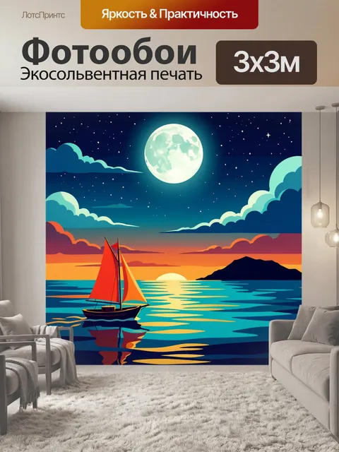 Фотообои Парусник под луной на море