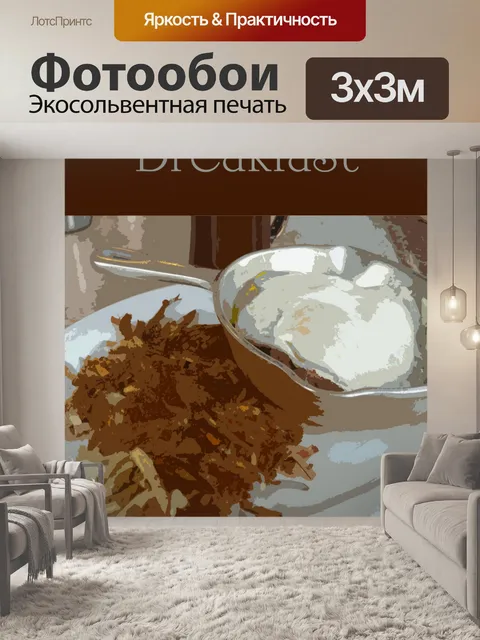 Фотообои Кровать и завтрак Плакат