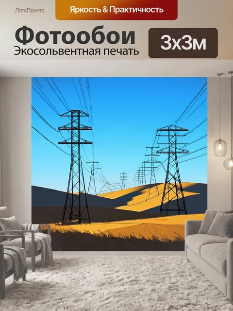 Фотообои пейзаж с линиями электропередачи
