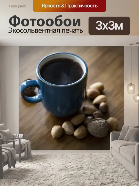 Фотообои Черный кофе
