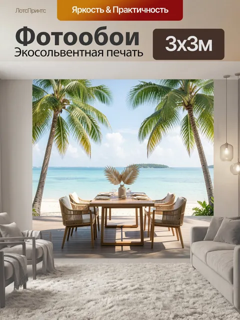 Фотообои Тропический ужин у моря