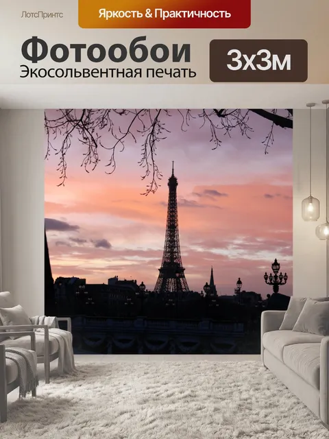 Фотообои Эйфелева башня на закате