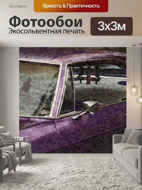 Фотообои фиолетовый классический старинный автомо