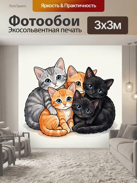 Фотообои Три котёнка разных окрасов