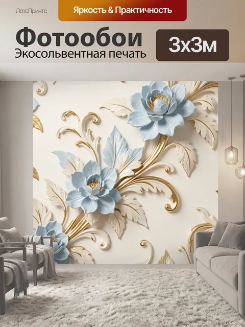 Фотообои Голубые цветы с золотым орнаментом