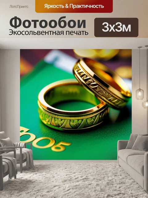 Фотообои золотое кольцо и деньги