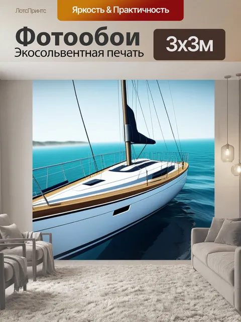 Фотообои с парусник