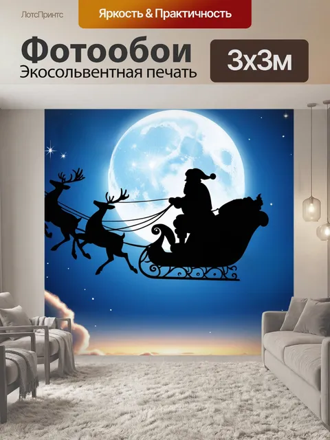 Фотообои Санта в санях, оленья упряжка, сияющая луна, рождественские звезды, ночное небо, Рождество в небе, зимнее…