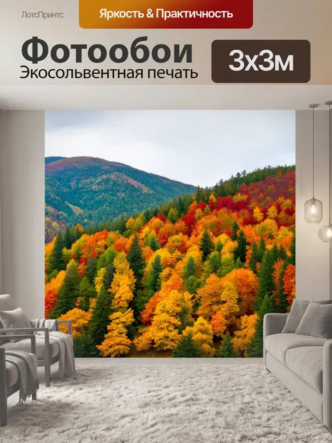 Фотообои осень — красивые горы, покрытые зелеными, желтыми и красными деревьями