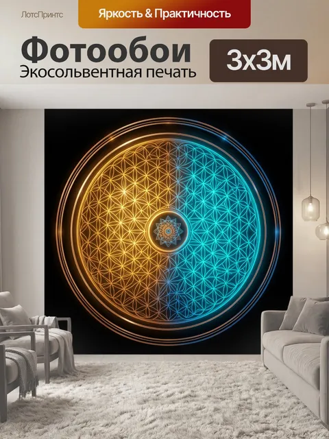 Фотообои Светящаяся мандала инь-ян