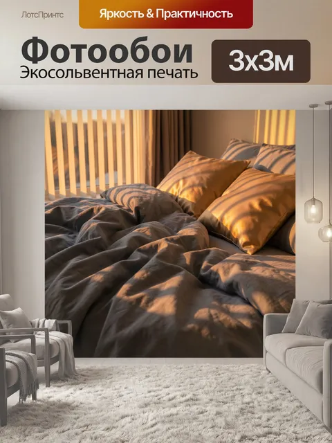 Фотообои Уютная спальня в золотом свете
