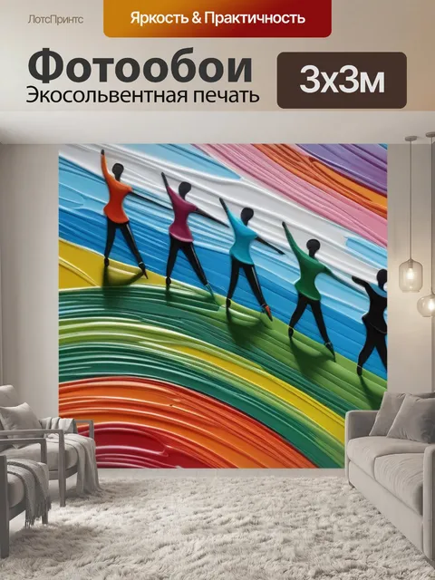 Фотообои пейзаж с танцующими разноцветный