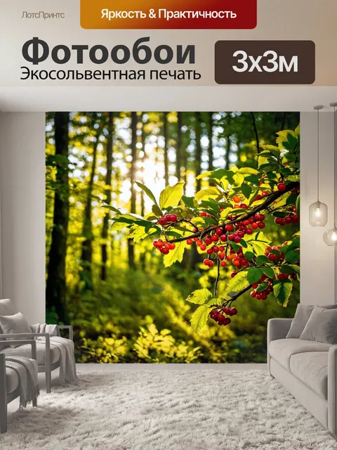 Фотообои лесная чаща с яркими ягодами, солнце проникает через листву, тихие шорохи природы