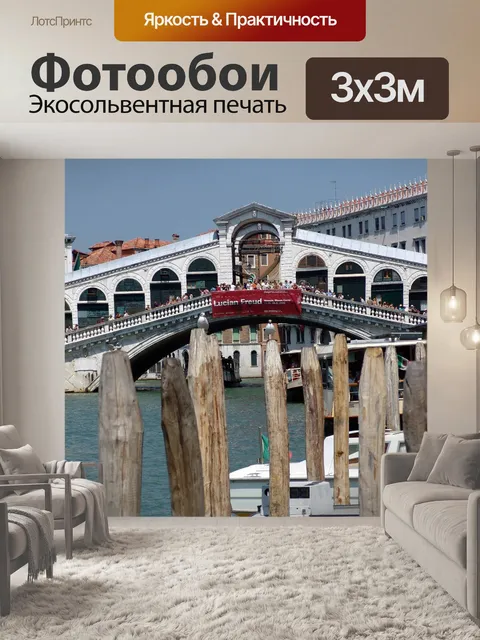 Фотообои Венеция