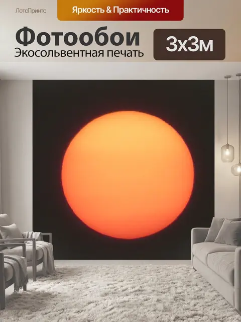 Фотообои Солнце