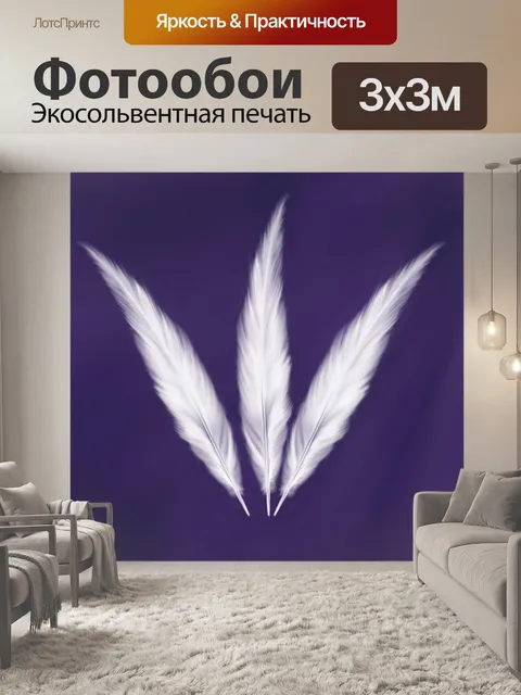 Фотообои Перья