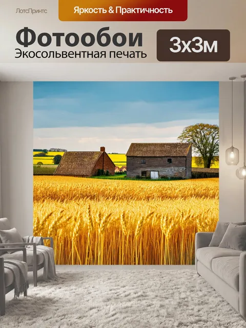 Фотообои пейзаж в стиле викторианский, с традиционными фермерскими постройками и золотыми полями пшеницы