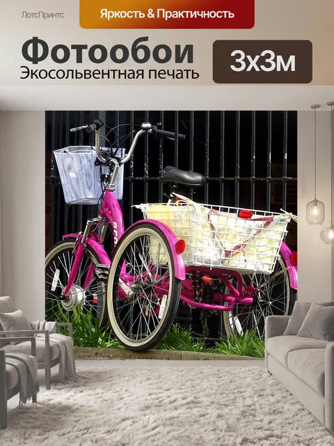 Фотообои Трехколесный велосипед с передней и задн