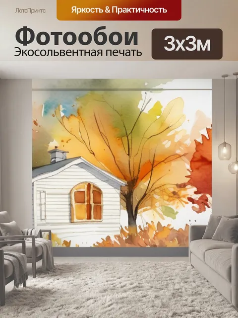 Фотообои осень ранняя
