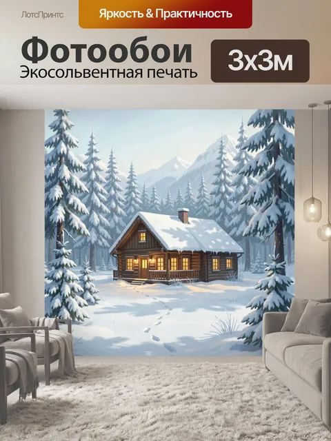 Фотообои Зимний лесной домик в горах