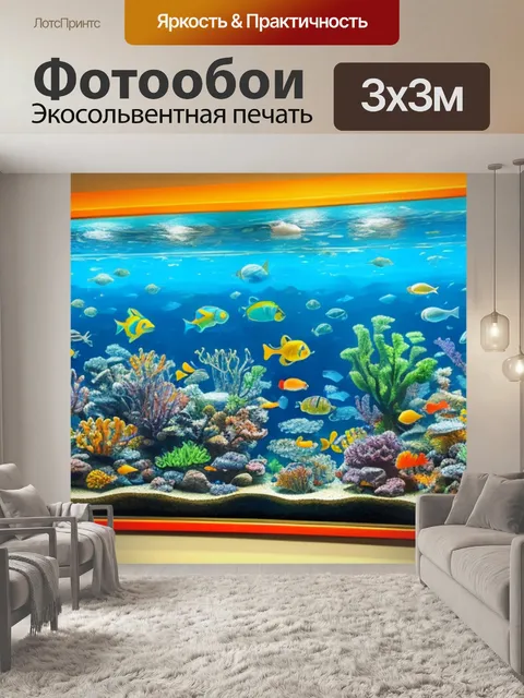 Фотообои аквариум с рыбками
