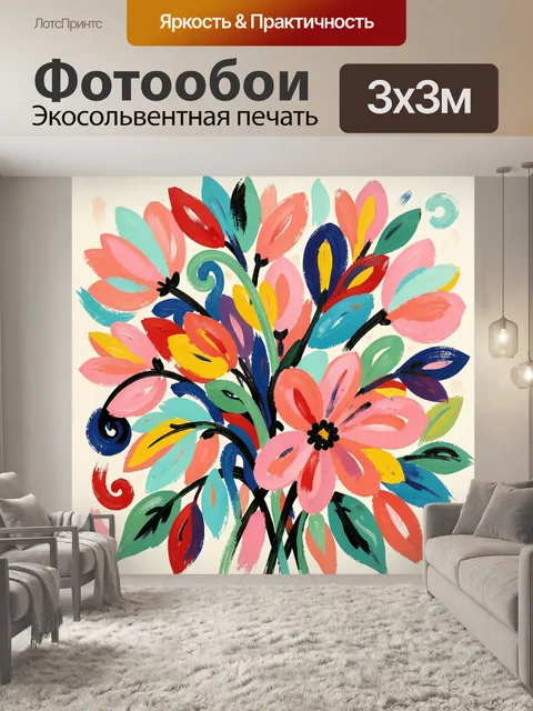 300 × 300 см · Экосольвентная печать