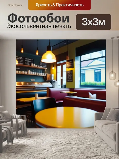 Фотообои домашняя атмосфера в небольшом кафе
