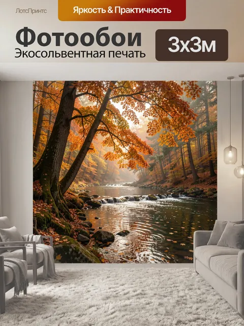 Фотообои Осенний лесной ручей