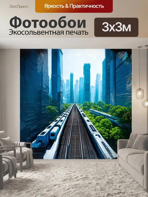 Фотообои футуристическая железная дорога