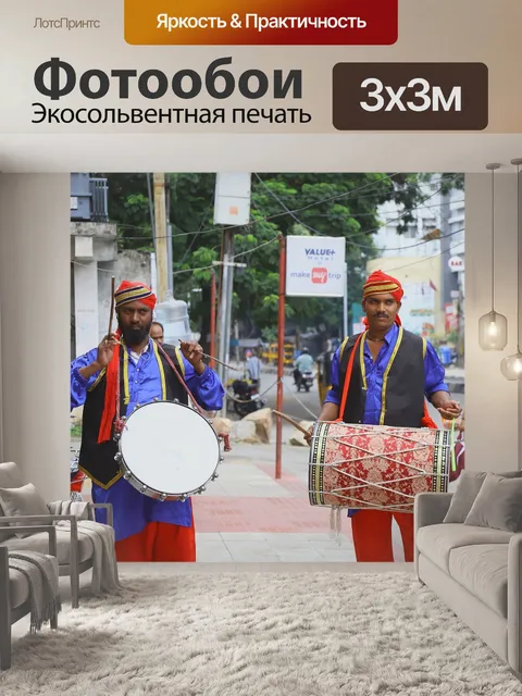 Фотообои Барабанщиков
